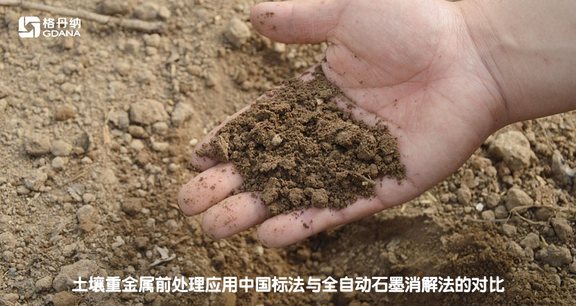 土壤重金屬前處理應(yīng)用中國標(biāo)法與全自動石墨消解法的對比