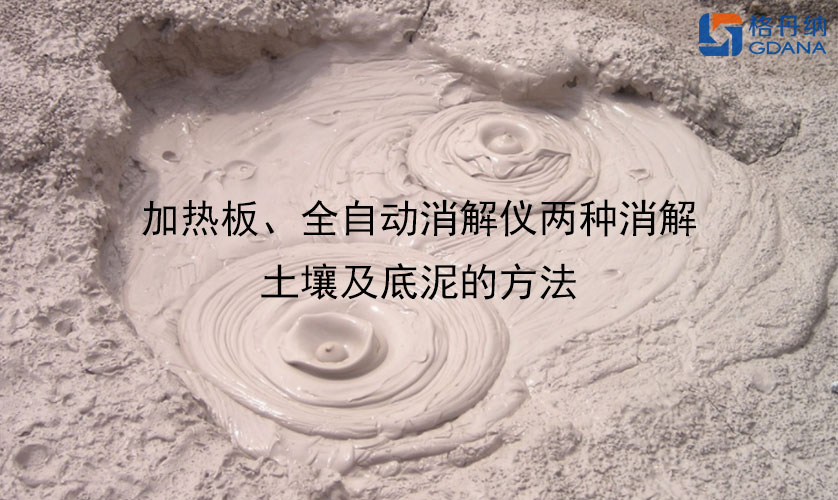 加熱板、全自動(dòng)消解儀兩種消解土壤及底泥的方法