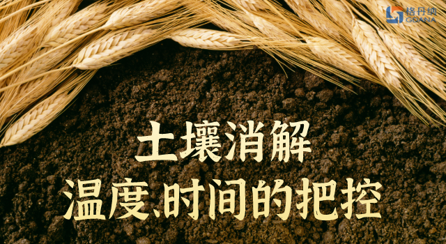 土壤消解溫度、時(shí)間的精準(zhǔn)把控