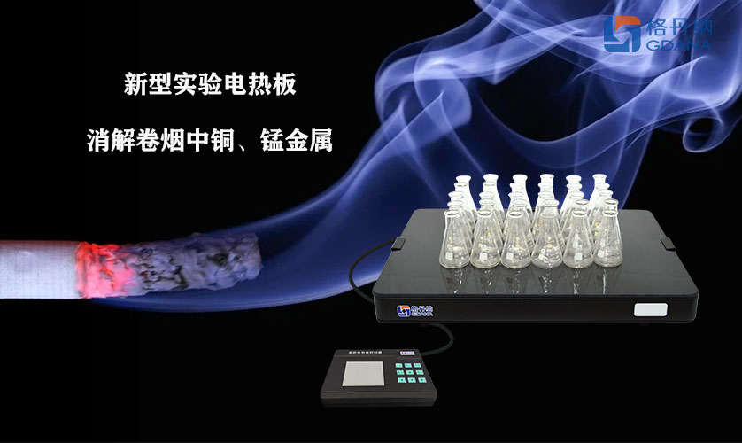 采用新型實驗電熱板消解卷煙中銅、錳金屬的方法