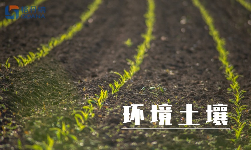 環境土壤