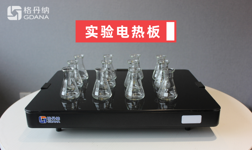 實驗電熱板
