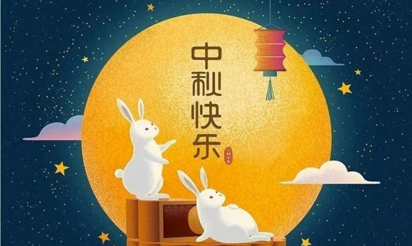 中秋快樂(lè) 中秋快樂(lè)