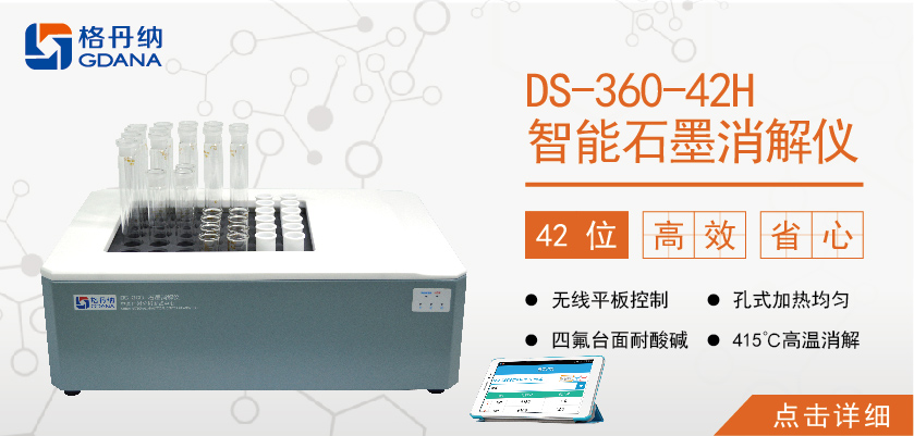格丹納42孔高溫石墨消解儀 食品、食油、土壤