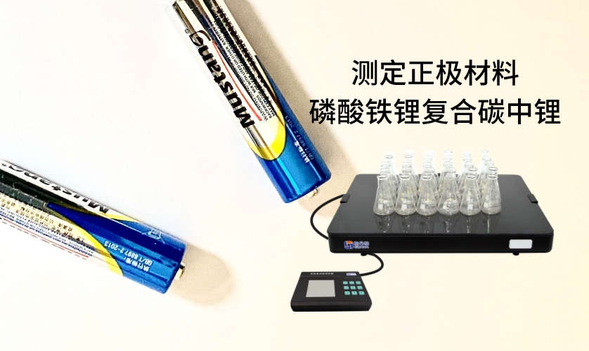 電熱板進行加熱消解前處理，采用原子吸收法進行測定正極材料磷酸鐵鋰復合碳中鋰