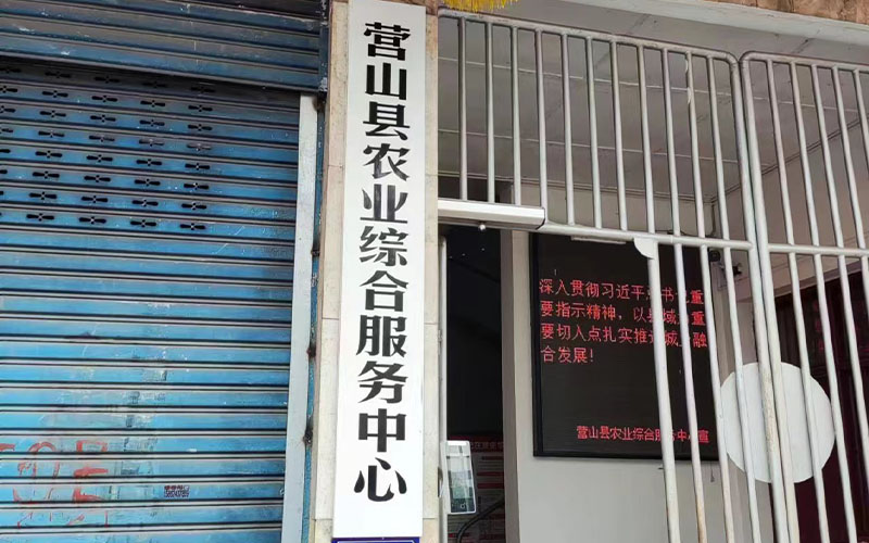 營山縣農業綜合服務中心