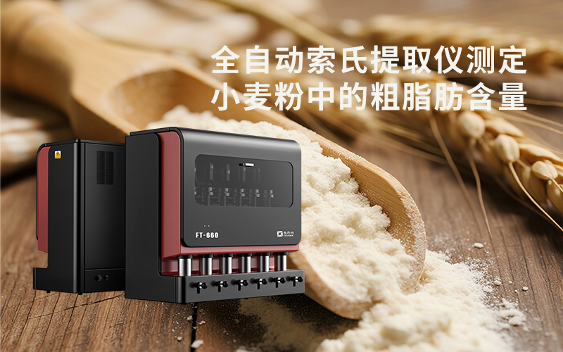 全自動(dòng)索氏提取儀測(cè)定小麥粉中的粗脂肪含量 全自動(dòng)索氏提取儀測(cè)定小麥粉中的粗脂肪含量