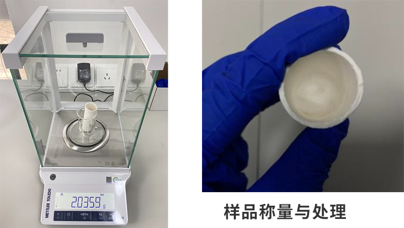 樣品稱量與處理