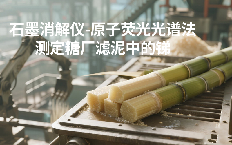 DS-360石墨消解儀-糖廠濾泥中的銻測(cè)定 DS-360石墨消解儀-糖廠濾泥中的銻測(cè)定