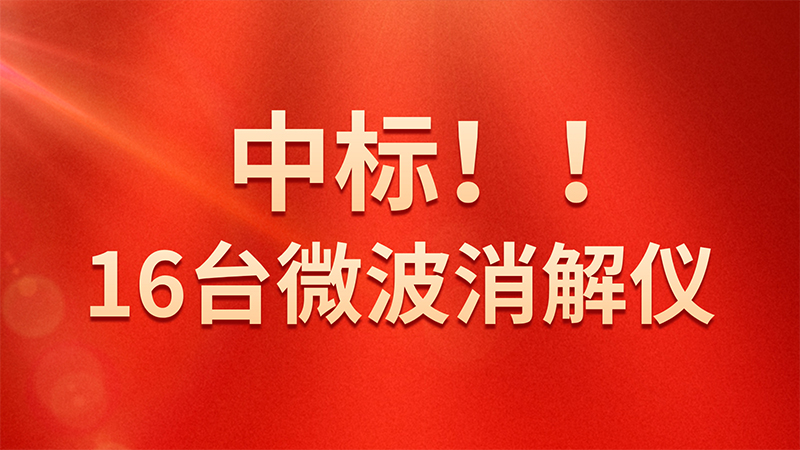 喜報(bào)！格丹納微波消解儀中標(biāo)海關(guān)總署采購(gòu)項(xiàng)目