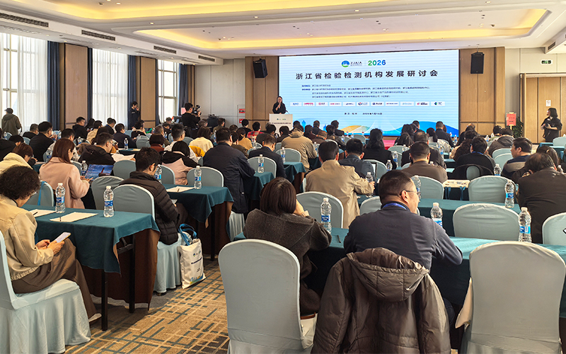 格丹納儀器亮相浙江檢驗檢測研討會 助力行業(yè)高質(zhì)量發(fā)展