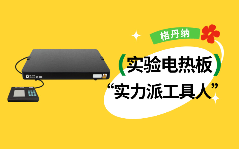 實(shí)驗(yàn)室“實(shí)力派工具人”：實(shí)驗(yàn)電熱板居然能搞定這么多實(shí)驗(yàn)！