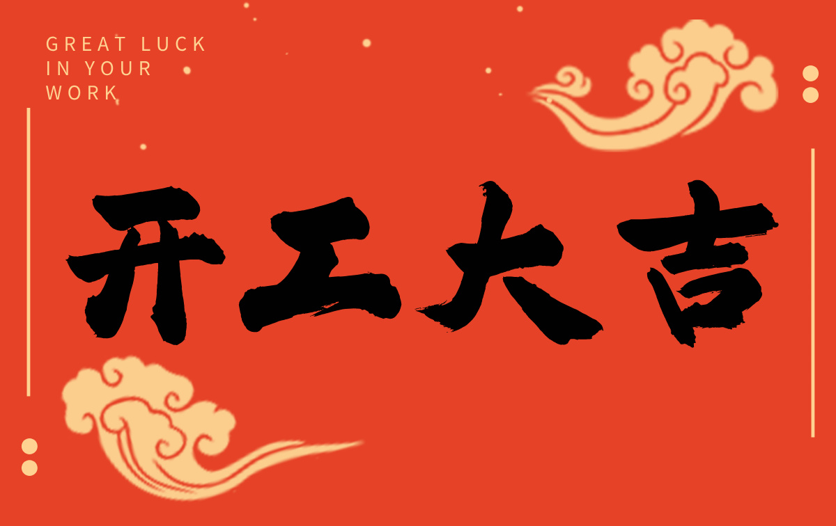 開(kāi)工啟新程，智創(chuàng)贏(yíng)未來(lái)——廣州格丹納儀器有限公司開(kāi)工大吉！